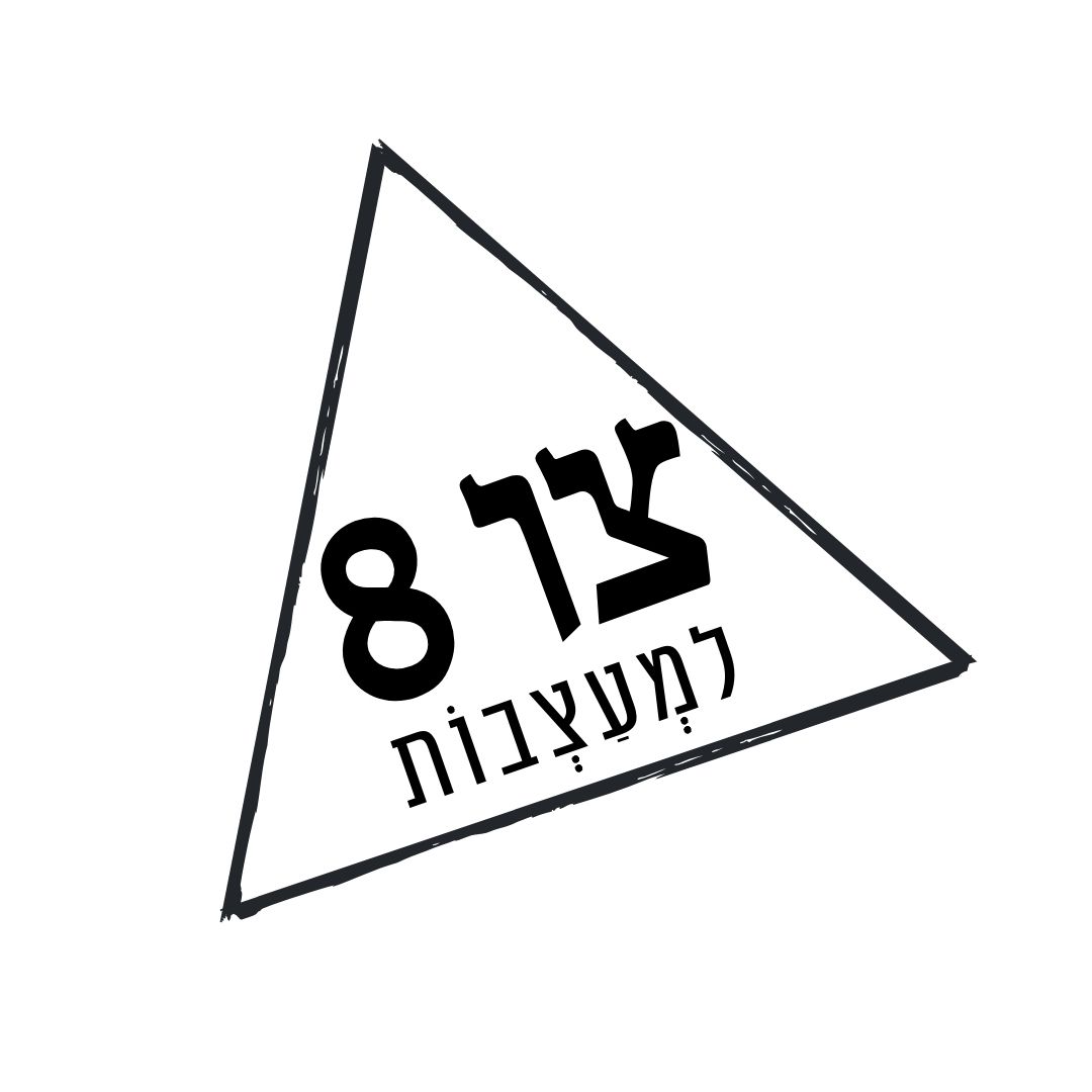 פרוייקט צו 8 למעצבות - כתף לכתף